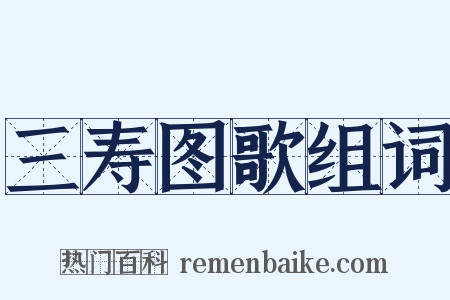 三寿图歌组词是什么意思的图片